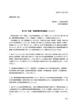 第 9 回「船員・船籍問題労使協議会」について