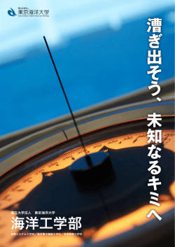 東京海洋大学 海洋工学部