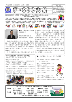 総合型地域スポーツクラブ NPO法人コミュニティネットSSC大泉 SSC