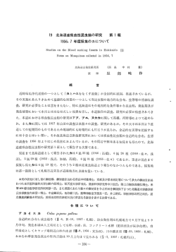 19 北海道産吸血性昆虫類の研究（第1報）