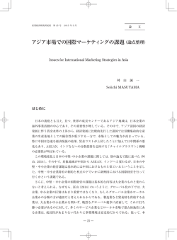 アジア市場での国際マーケティングの課題