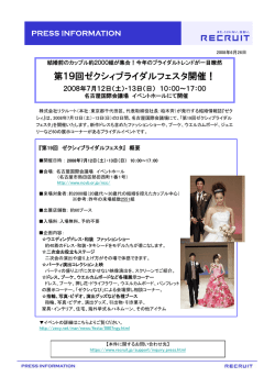 第19回ゼクシィブライダルフェスタ開催！