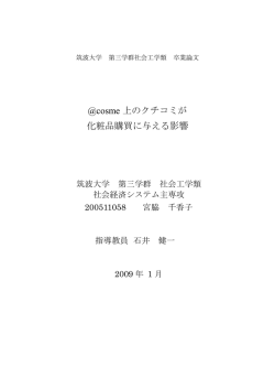 cosme上のクチコミが化粧品購買に与える影響 - Info Shako