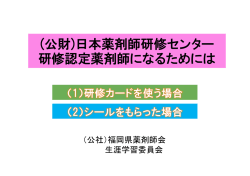 (公財)日本薬剤師研修センター 研修認定薬剤師になるためには