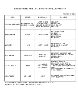 社会福祉法人敬老園 有料老人ホーム及びケアハウスの体験入居の詳細