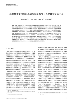 犯罪捜査支援のための歩容に基づく人物鑑定システム