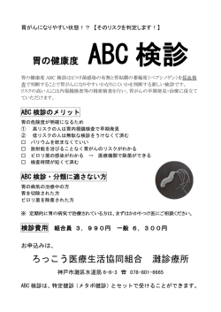 胃の健康度 ABC 検診 ろっこう医療生活協同組合 灘診療所