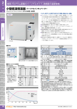 簡易プログラム装備のパーソナルタイプ。高精度の温度管理。