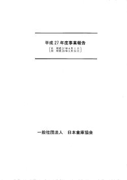 事業報告書 - 日本倉庫協会