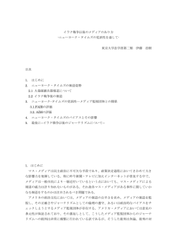 イラク戦争以後のメディアのあり方 -ニューヨーク・タイムズの