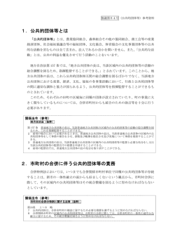 1．公共的団体等とは 2．市町村の合併に伴う公共的団体等の責務