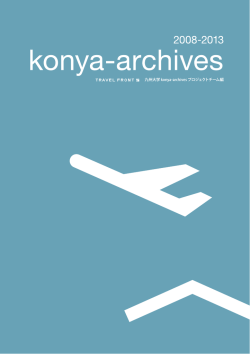 記録集「konya-archives」をダウンロード（PDF: 16MB）