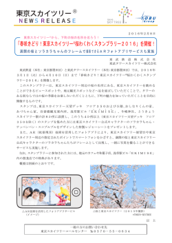 「春咲きどり！東京スカイツリー®桜わくわくスタンプラリー2016」を開催！