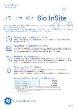 リモートサービス Bio InSite - GEヘルスケア・ジャパン株式会社 ライフ