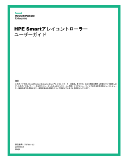 HPE Smartアレイコントローラーユーザーガイド
