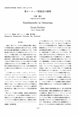 東ヨーロ ッパ家族法の諸相