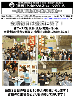 来場者との活発な商談で - ［関西］外食ビジネスウィーク