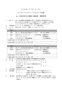 JFAキッズ（U−6・8） サッカーフェスティバル2010兵庫