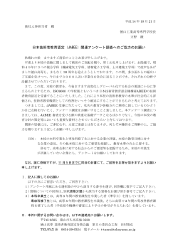 日本技術者教育認定（JABEE）関連アンケート調査へのご協力のお願い
