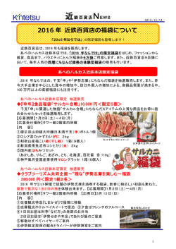 2016 年 近鉄百貨店の福袋について