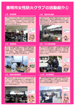 4月 総会開催 5月 消防半日体験 6月 視察研修 8月 子ども