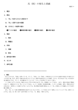 氏（姓）の発生と消滅