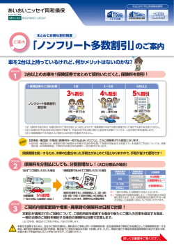 「ノンフリート多数割引」のご案内