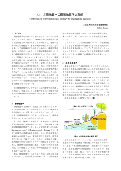 43. 応用地質への環境地質学の貢献
