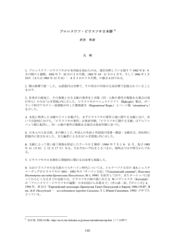 ブロニスワフ・ピウスツキ日本暦 - 北海道大学スラブ･ユーラシア研究