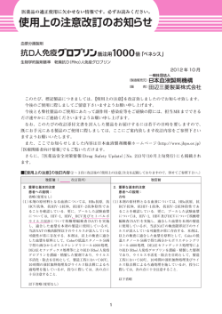 使用上の注意改訂のお知らせ - 一般社団法人 日本血液製剤機構