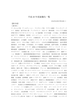 平成 26 年度就職先一覧