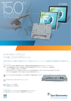 15.0型 LCDタッチモジュール タッチパネル・システムズ