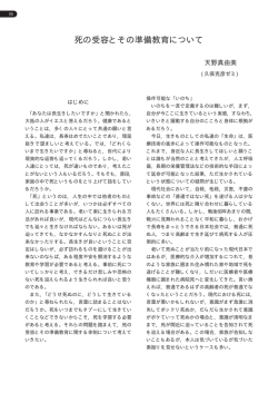 死の受容とその準備教育について