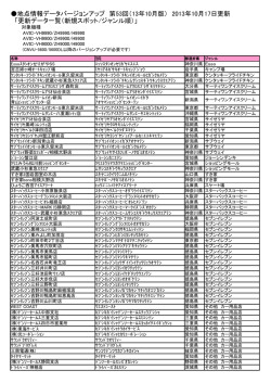 （13年10月版） 2013年10月17日更新 「更新データ一