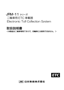 取扱説明書 二輪車用ETC 車載器 JRM-11
