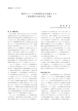 現代チベットの牧畜社会を対象とした 「家畜慣行の