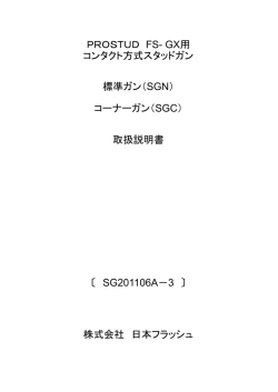 PROSTUD FS- GX用 コンタクト方式スタッドガン 標準