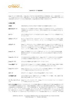 CRITEO サービス販売条件 Criteo サービスの提供に際し、Criteo SA と