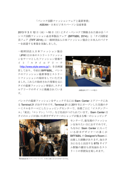 「バンコク国際ファッションフェアと最新事情」 ASEAN－日本ビジネス