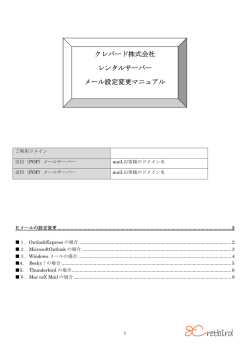 クレバード株式会社 レンタルサーバー メール設定変更マニュアル