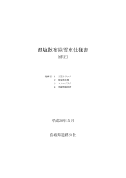 湿塩散布除雪車仕様書