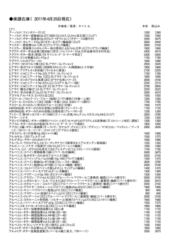 楽譜在庫（2011年4月25日現在）