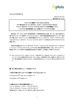 ぷららからのお知らせ - 株式会社NTTぷらら