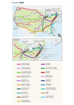 アムトラック路線図（PDF）