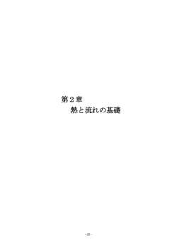 第2章 熱と流れの基礎
