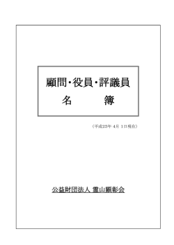 顧問・役員・評議員 名 簿