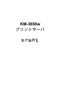 KM-3650w プリントサーバー使用説明書