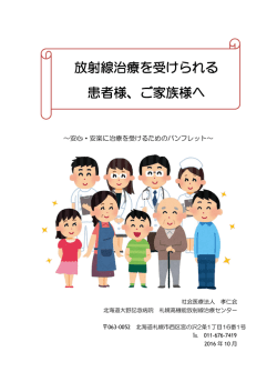 放射線治療を受けられる 患者様、ご家族様へ