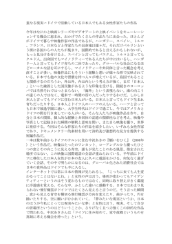 重なる現実 ドイツで活動している日本人でもある女性作家たちの作品