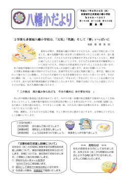 9月 - 多賀城八幡小学校